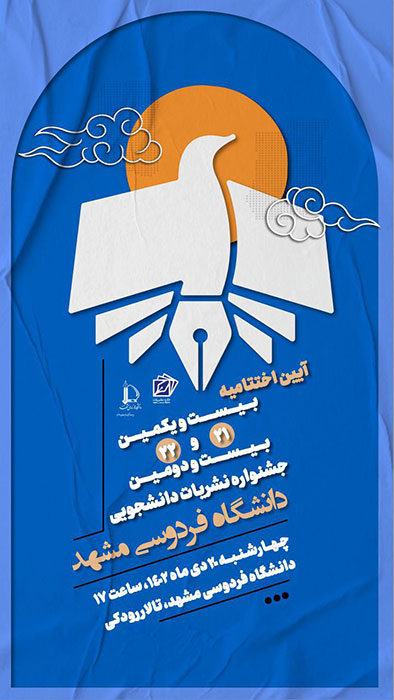 آیین اختتامیهٔ بیست‌ویکمین و بیست‌ودومین جشنوارهٔ نشریات دانشجویی دانشگاه فردوسی مشهد برگزار می‌شود