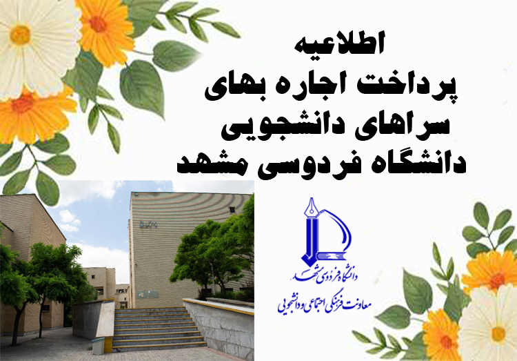 پرداخت اجاره بهای دانشجویان ساکن در سراهای دانشجویی دانشگاه فردوسی مشهد 