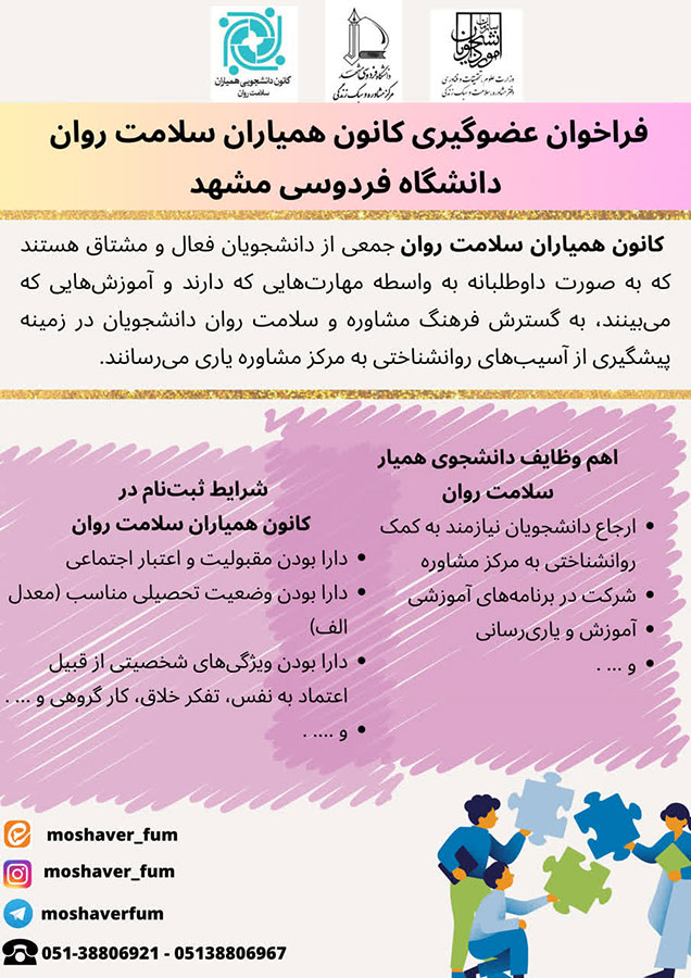 فراخوان عضوگیری کانون همیاران سلامت روان دانشگاه فردوسی مشهد