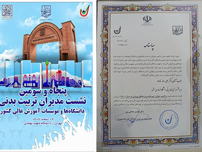 مدیریت تربیت بدنی دانشگاه فردوسی مشهد عنوان دبیرخانه برتر مناطق ورزشی کشور در سال ۱۴۰۱ را کسب نمود