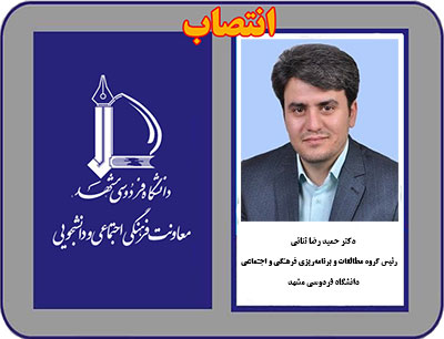 انتصاب دکتر حمید رضا ثنائی به عنوان رئيس گروه مطالعات و برنامه‎ريزي فرهنگي و اجتماعي دانشگاه فردوسی مشهد
