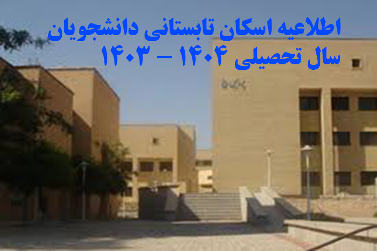 اطلاعیه اسکان تابستانی دانشجویان سال تحصیلی 1404-1403