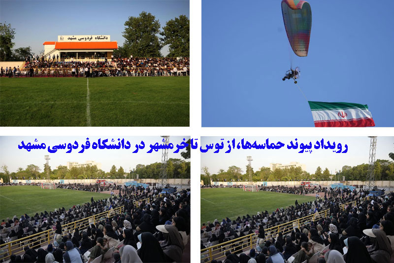 برگزاری رویداد پیوند حماسه‌ها، از توس تا خرمشهر در دانشگاه فردوسی مشهد