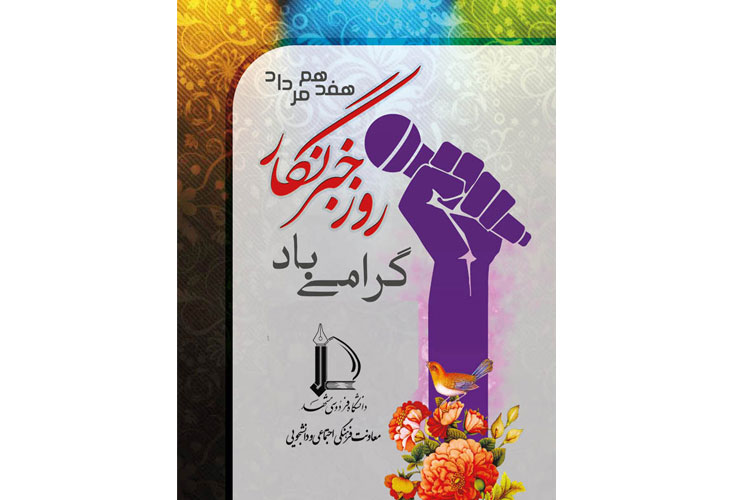 پیام تبریک معاون فرهنگی اجتماعی و دانشجویی دانشگاه فردوسی مشهد به ‌مناسبت روز خبرنگار