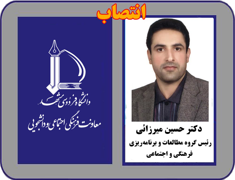 انتصاب دكتر حسين ميرزائی به عنوان رئيس گروه مطالعات و برنامه‌ريزی فرهنگی و اجتماعی 