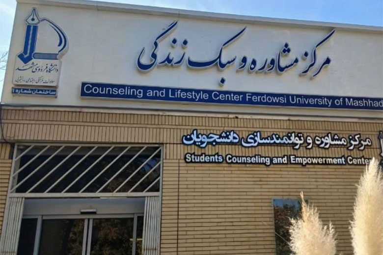 اجرای طرح احوال‌پرسی از دانشجویان در دانشگاه فردوسی مشهد 