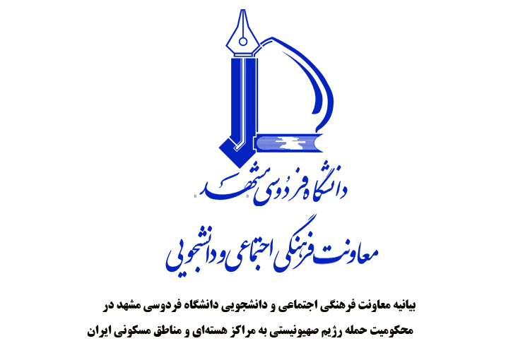 بیانیه معاونت فرهنگی اجتماعی و دانشجویی دانشگاه فردوسی مشهد در محکومیت حمله رژیم صهیونیستی به مراکز هسته‌ای و مناطق مسکونی ایران