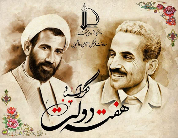  هفته دولت و بزرگداشت شهیدان رجایی و باهنر گرامی باد 