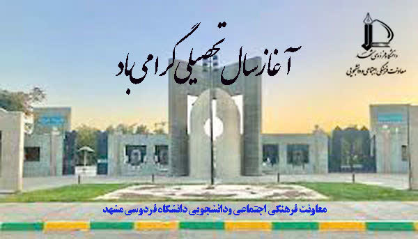 پیام تبریک معاونت فرهنگی اجتماعی و دانشجویی دانشگاه فردوسی مشهد به مناسبت آغاز سال تحصیلی جدید