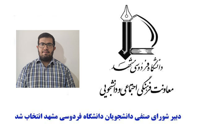 دبیر شورای صنفی دانشجویان دانشگاه فردوسی مشهد انتخاب شد