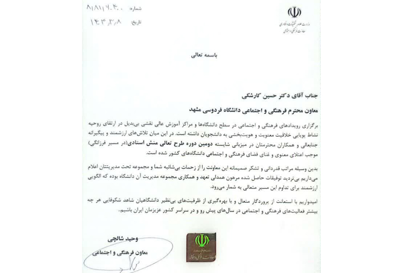 تقدیر از سرپرست معاونت فرهنگی اجتماعی و دانشجویی دانشگاه برای میزبانی شایسته دومین دوره طرح تعالی منش استادی در مسیر فرزانگی  