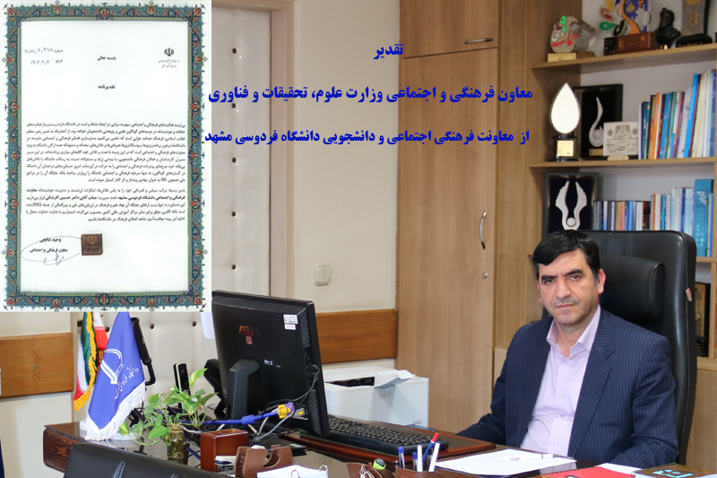 تقدیر معاون فرهنگی و اجتماعی وزارت علوم، تحقیقات و فناوری از معاونت فرهنگی اجتماعی و دانشجویی دانشگاه فردوسی مشهد 
