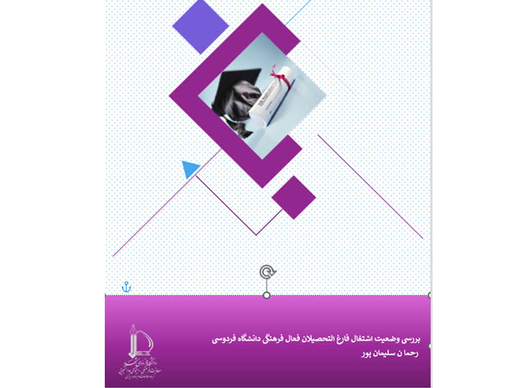 انتشار طرح پژوهشی بررسی وضعیت اشتغال فارغ التحصیلان فعال فرهنگی دانشگاه فردوسی مشهد در گروه مطالعات و برنامه ریزی فرهنگی اجتماعی دانشگاه فردوسی مشهد