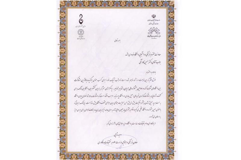 تقدیر معاون فرهنگی و اجتماعی وزارت علوم تحقیقات و فناوری از دانشگاه فردوسی مشهد در پی موفقیت در دومین جشنوارۀ ملی جریان 