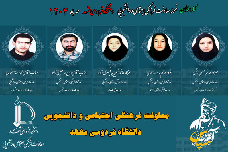 تقدیر از کارکنان نمونه حوزه معاونت فرهنگی اجتماعی و دانشجویی دانشگاه فردوسي مشهد