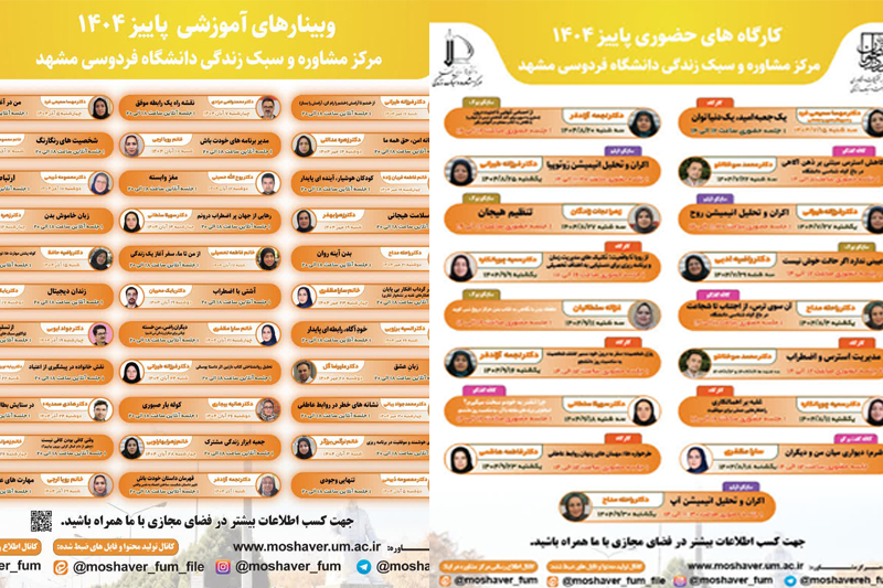 كارگاه های فصل پاييز  مركز مشاوره و سبك زندگي  دانشگاه فردوسی مشهد