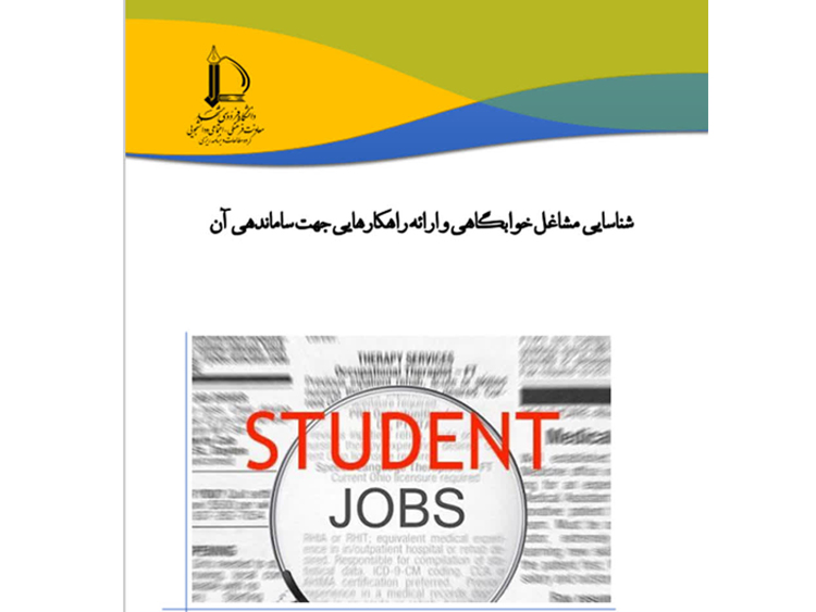 انتشار طرح پژوهشی شناسایی مشاغل خوابگاهی و ارائه راهکارهایی جهت ساماندهی آن در گروه مطالعات و برنامه ریزی فرهنگی اجتماعی دانشگاه فردوسی مشهد