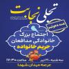 اطلاعیه  دعوت از دانشگاهیان دانشگاه فردوسی مشهد برای حضور در اجتماع بزرگ خانوادگی مدافعان حریم خانواده