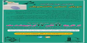 هفتمین دوره انتخابات شورای صنفی رفاهی دانشجویان دانشگاه فردوسی مشهد